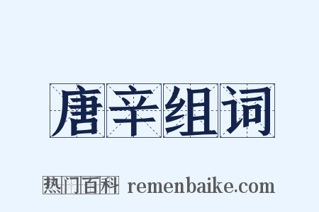 唐辛组词是什么意思的图片